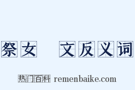 祭女挐文反义词是什么意思的图片
